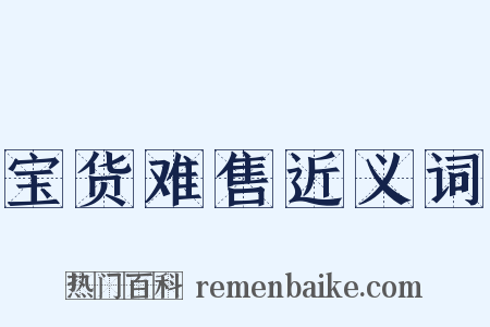 宝货难售近义词是什么意思的图片